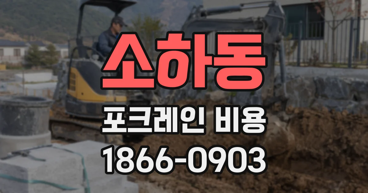 소하동 포크레인 비용