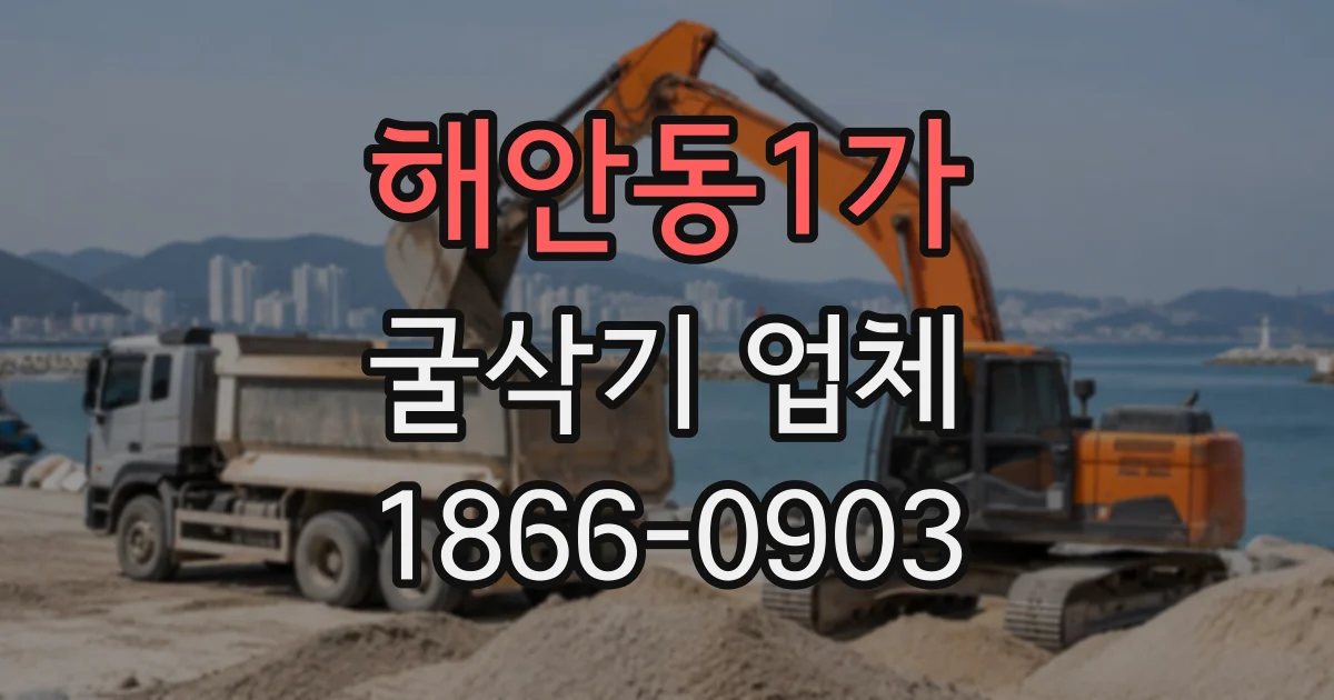 해안동1가 굴삭기업체