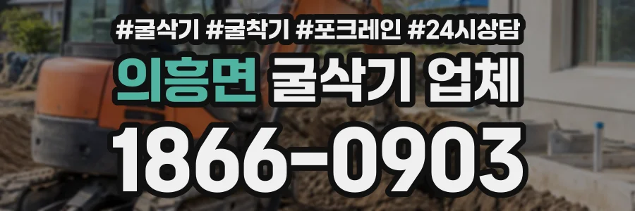 의흥면 굴삭기업체 상담 전화 1866-0903