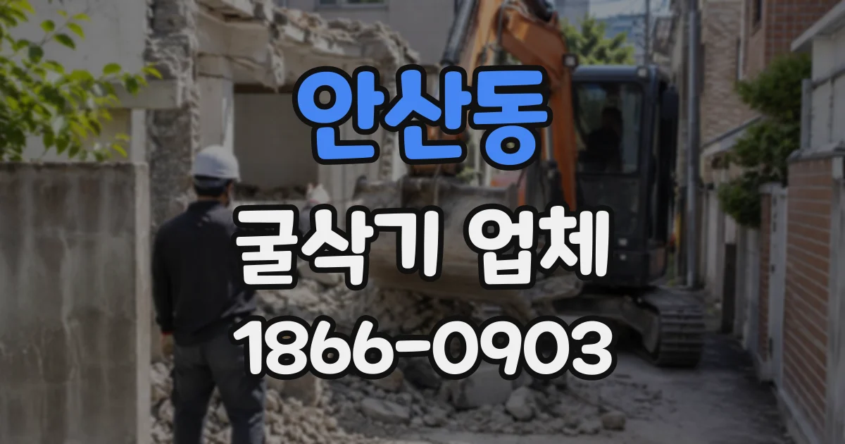 안산동 굴삭기업체