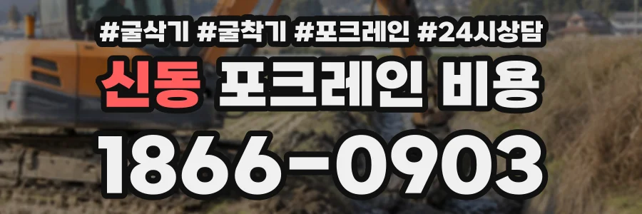 신동 포크레인비용 상담 전화 1866-0903