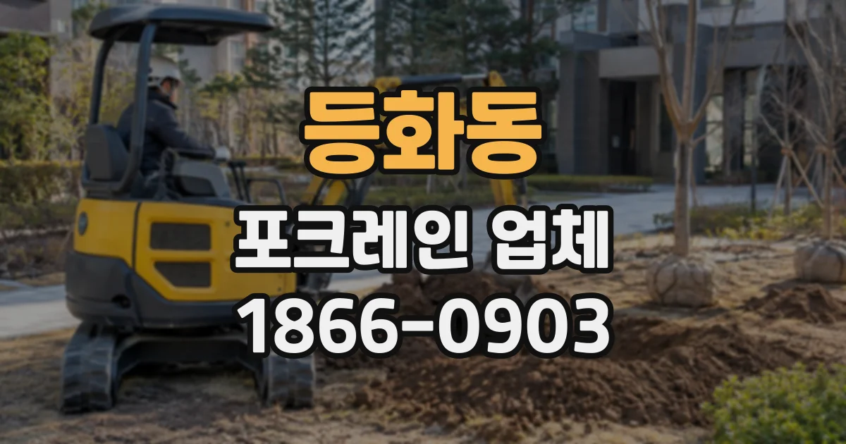등화동 포크레인업체