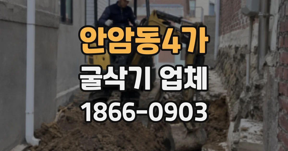 안암동4가 굴삭기 업체