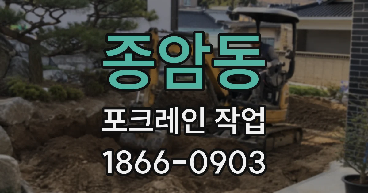 종암동 포크레인 작업