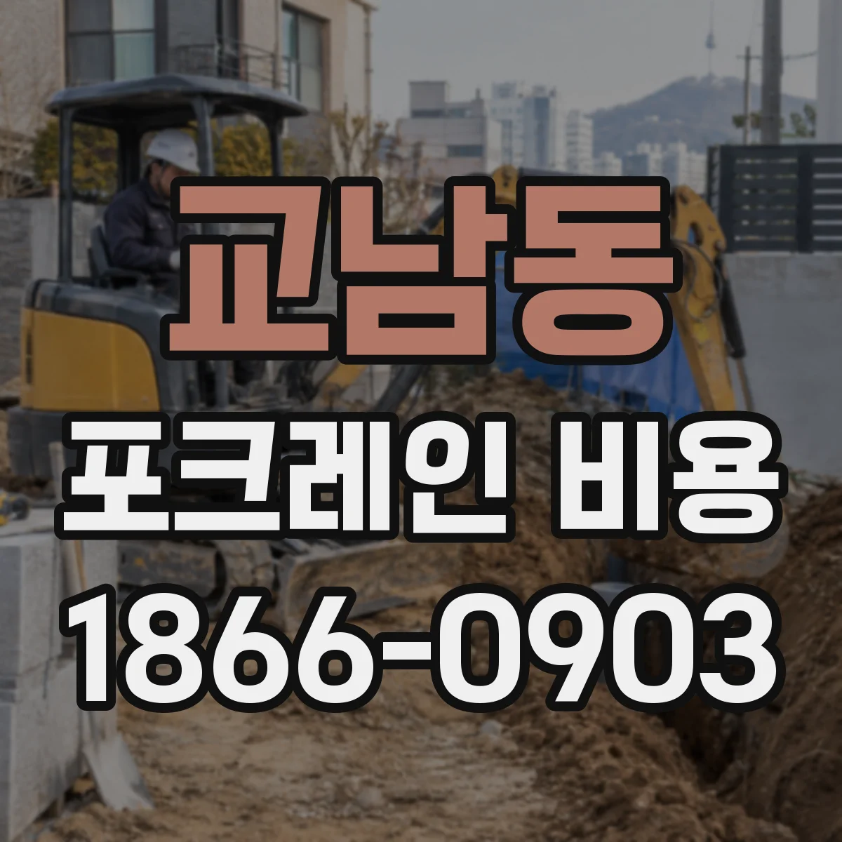 교남동 포크레인 비용