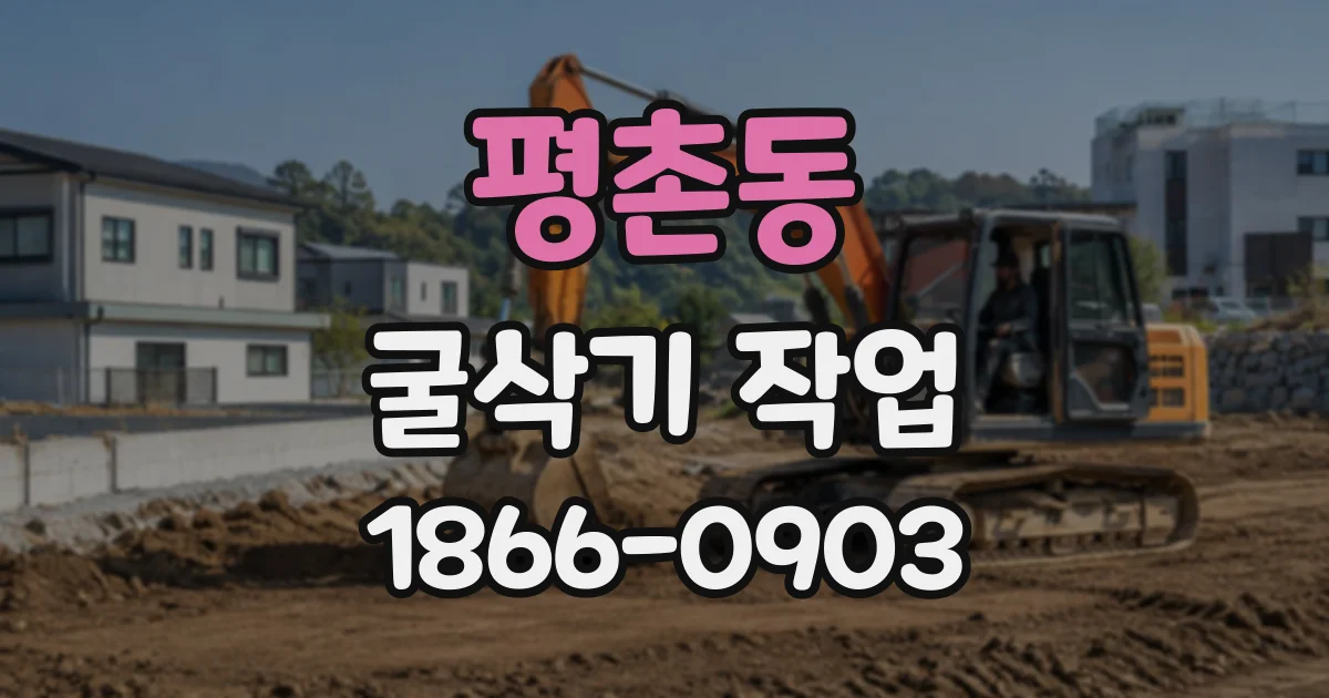 평촌동 굴삭기작업