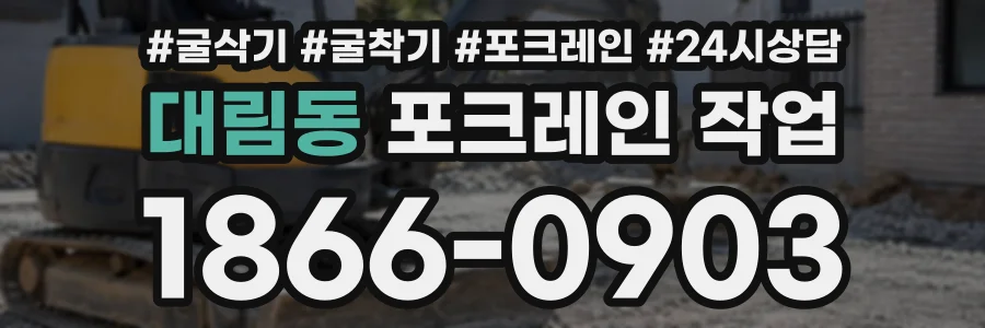 대림동 포크레인작업 상담 전화 1866-0903