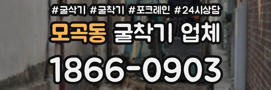 모곡동 굴착기 업체