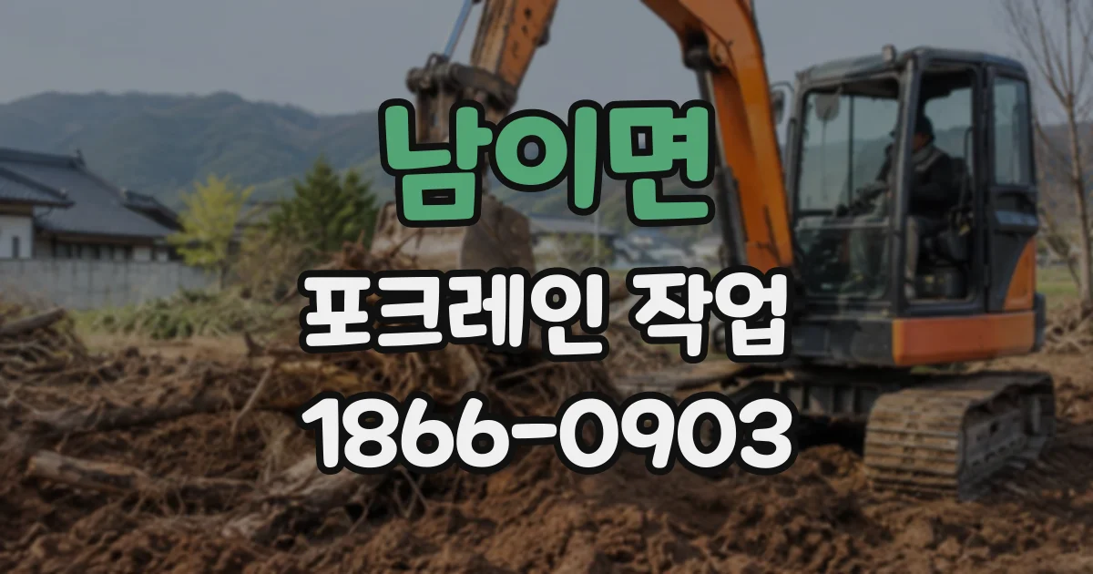 남이면 포크레인작업