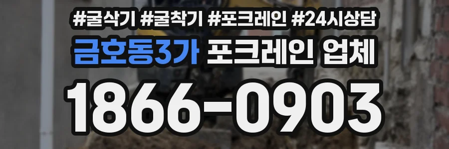 금호동3가 포크레인 업체