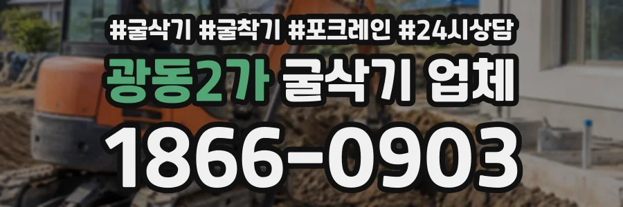 광동2가 굴삭기업체 상담 전화 1866-0903