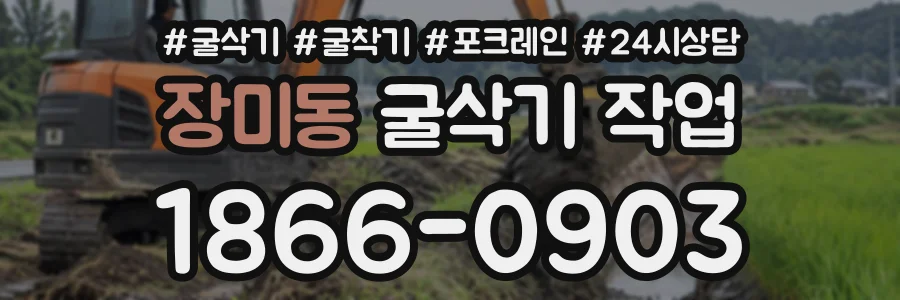 장미동 굴삭기작업 상담 전화 1866-0903