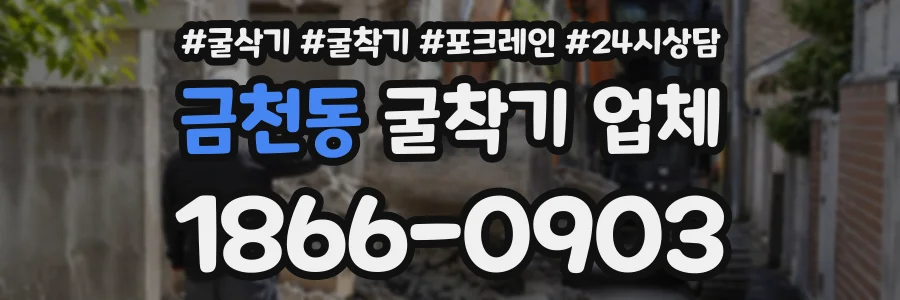 금천동 굴착기업체 상담 전화 1866-0903
