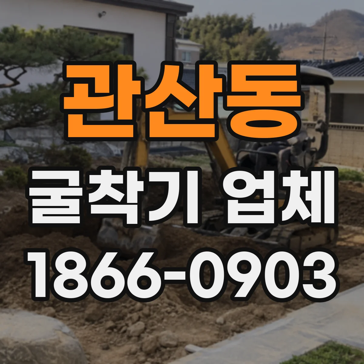 관산동 굴착기 업체