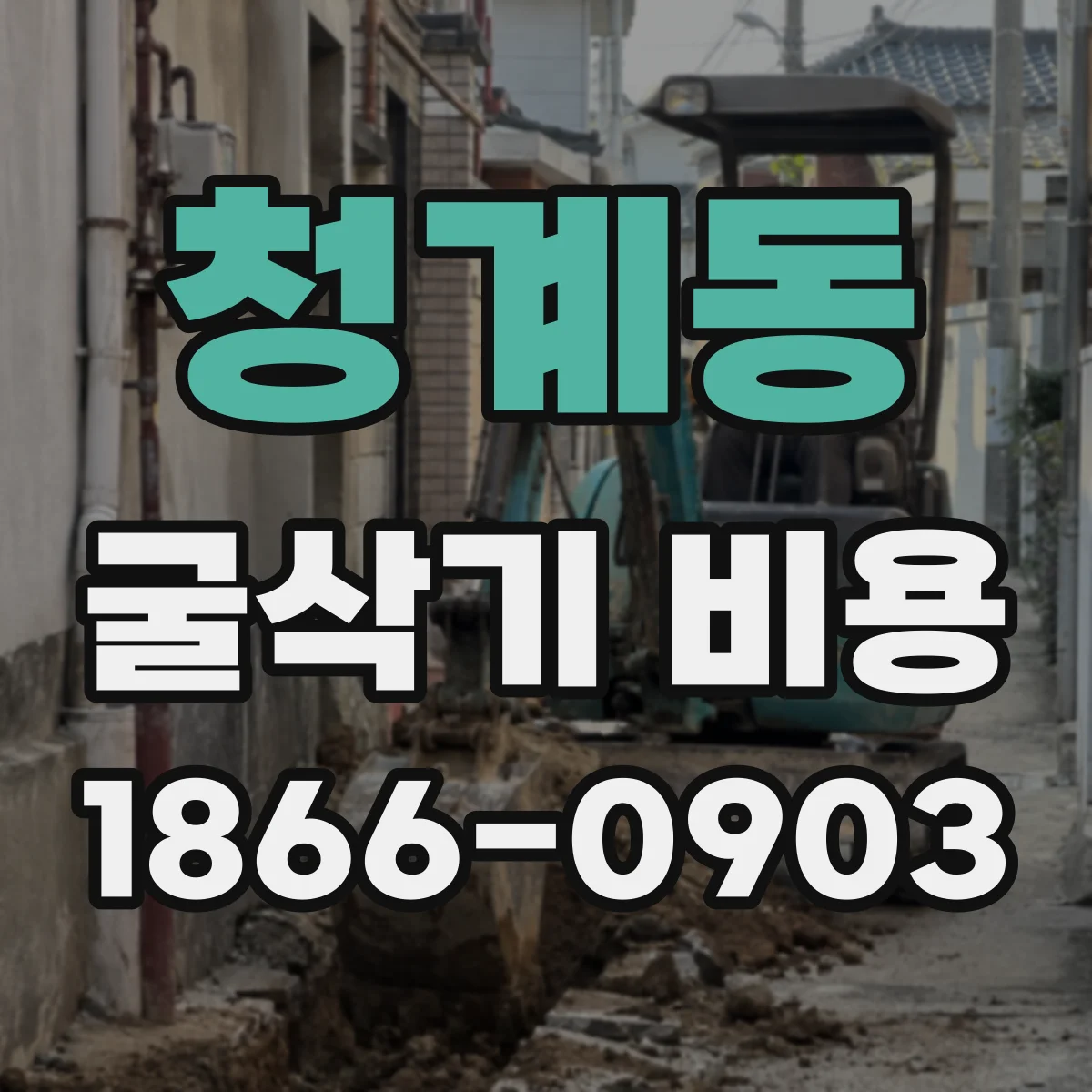 청계동 굴삭기 비용