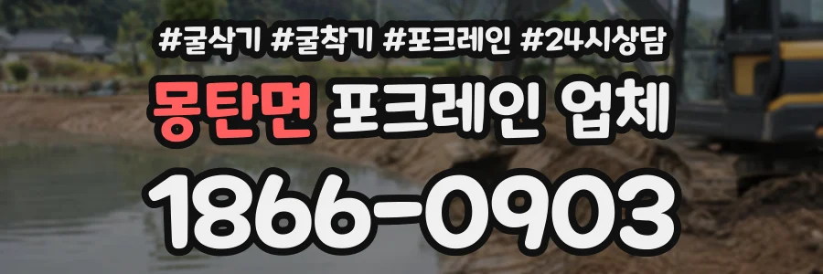몽탄면 포크레인업체 상담 전화 1866-0903