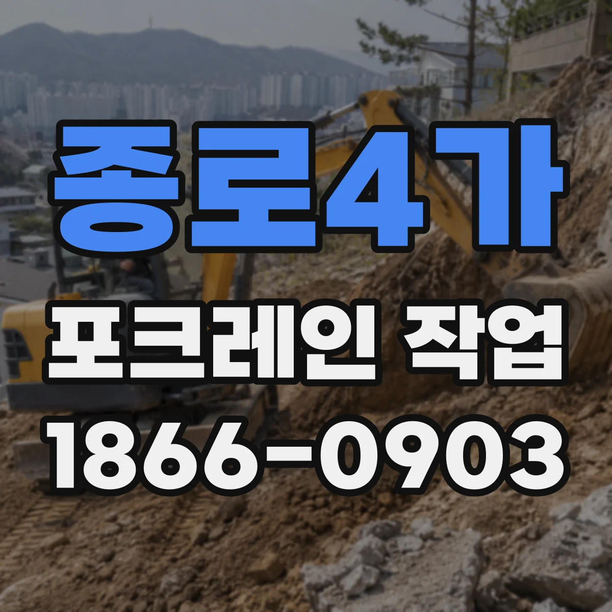 종로4가 포크레인 작업