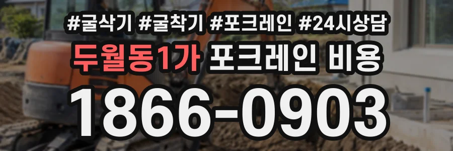 두월동1가 포크레인비용 상담 전화 1866-0903