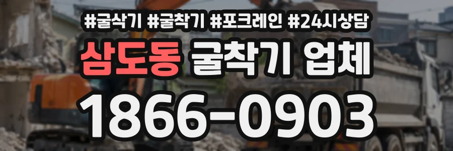 삼도동 굴착기업체 상담 전화 1866-0903