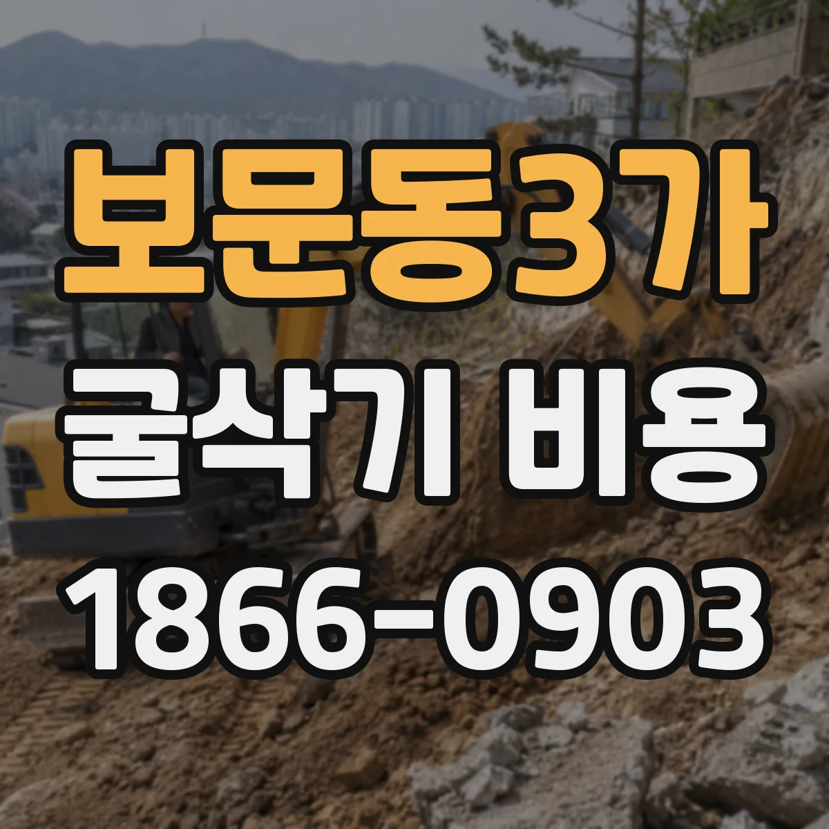 보문동3가 굴삭기 비용