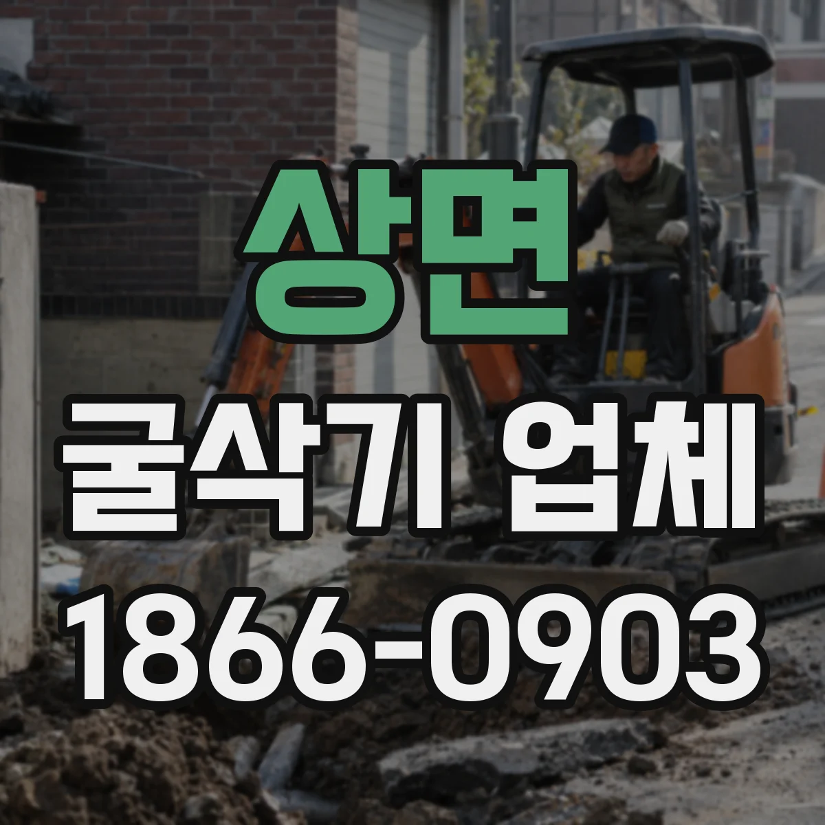상면 굴삭기 업체