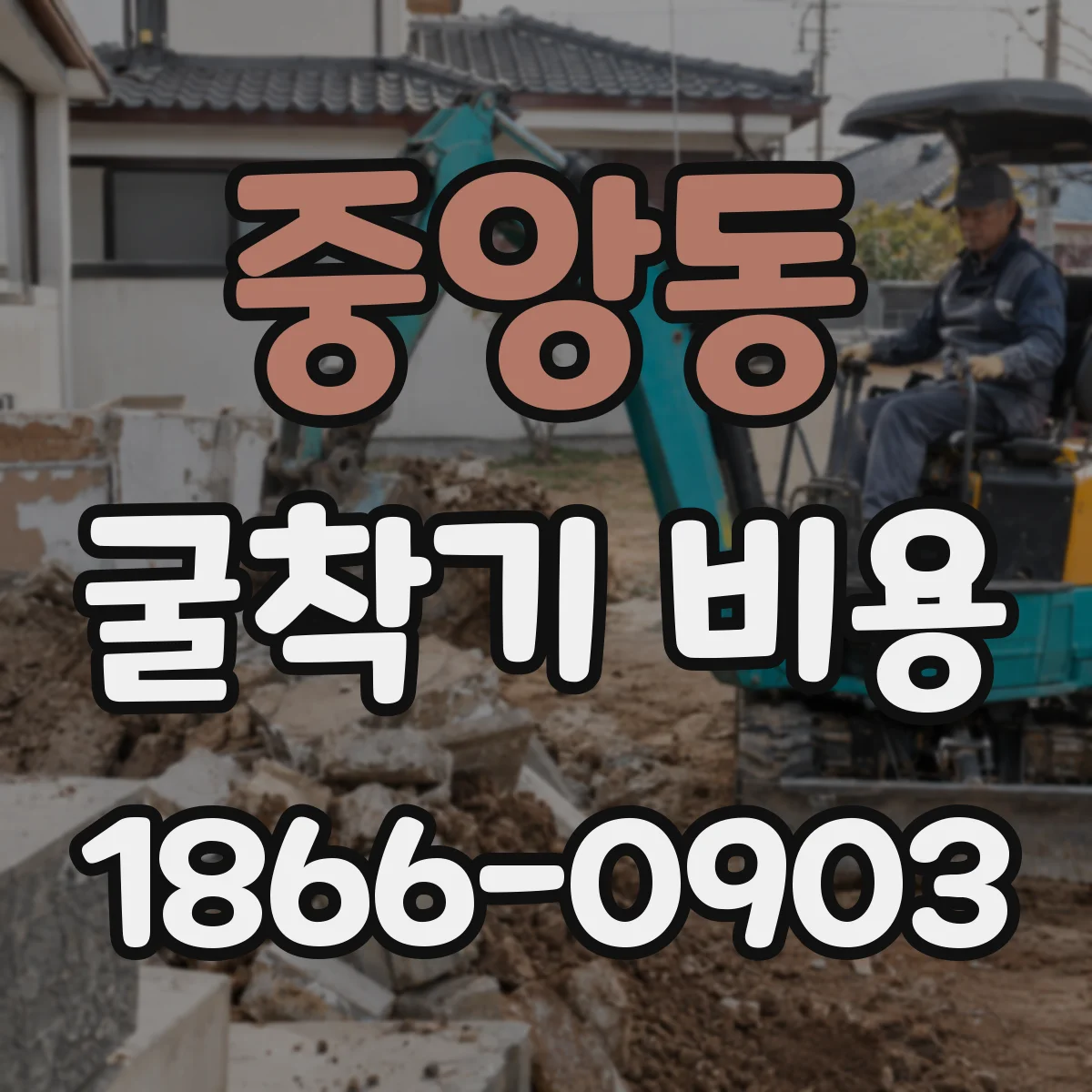 중앙동 굴착기 비용