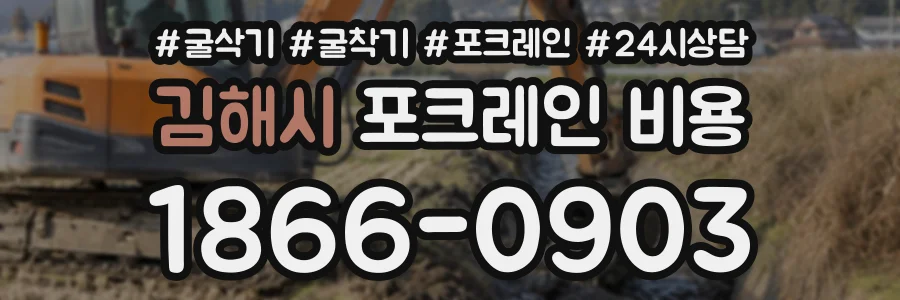김해시 포크레인비용 상담 전화 1866-0903