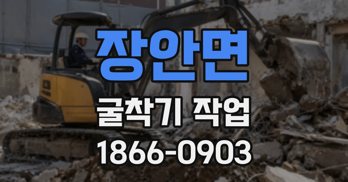 장안면 굴착기 작업