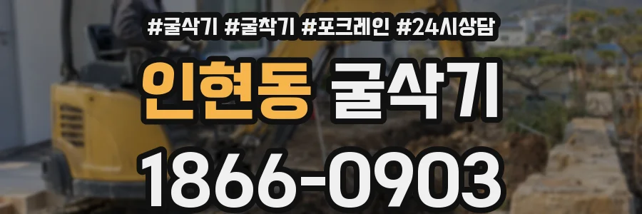 인현동 굴삭기