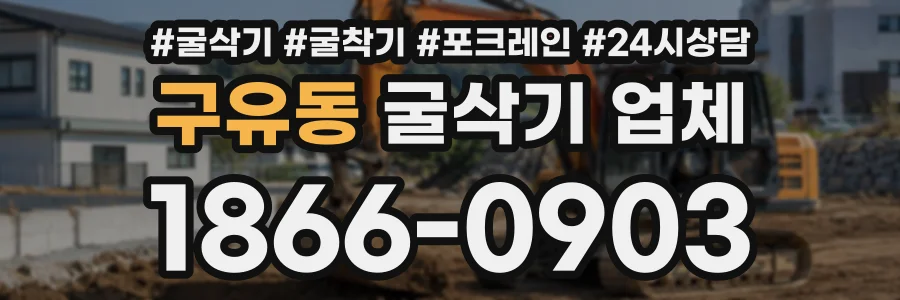 구유동 굴삭기업체 상담 전화 1866-0903