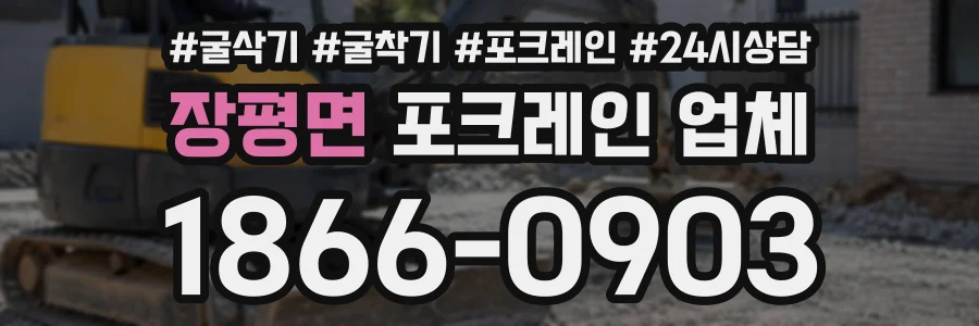 장평면 포크레인업체 상담 전화 1866-0903