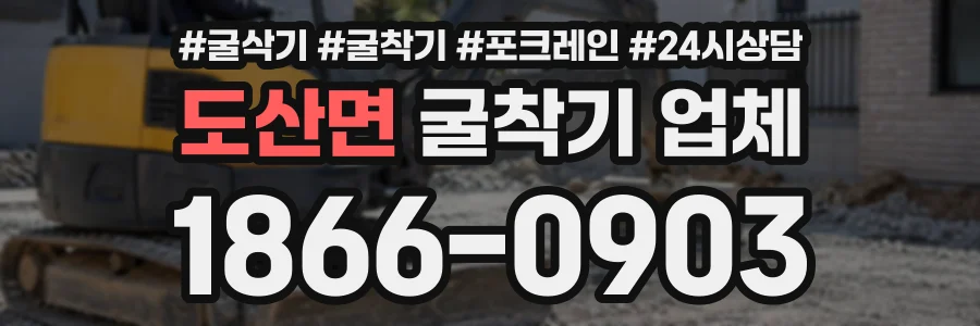 도산면 굴착기업체 상담 전화 1866-0903