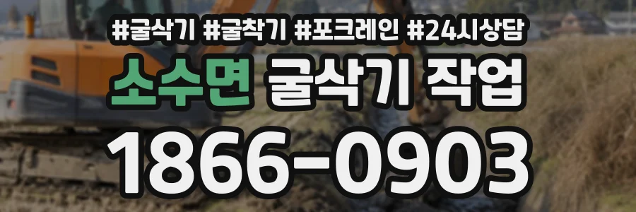 소수면 굴삭기작업 상담 전화 1866-0903