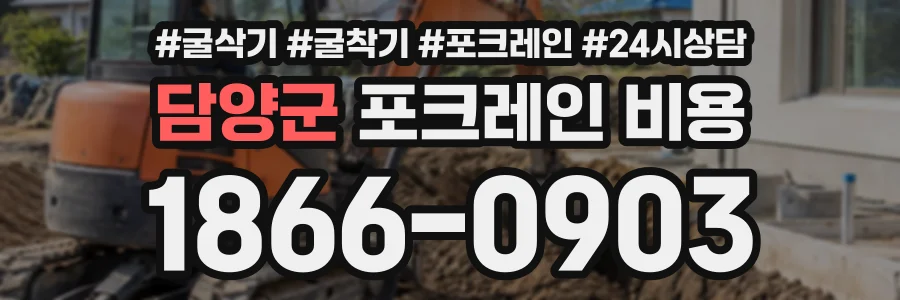 담양군 포크레인비용 상담 전화 1866-0903