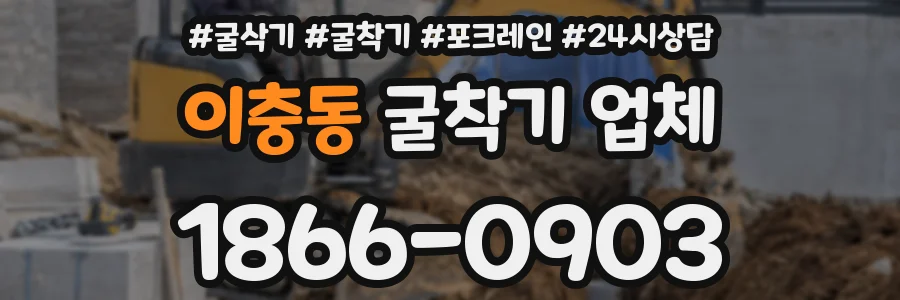 이충동 굴착기 업체