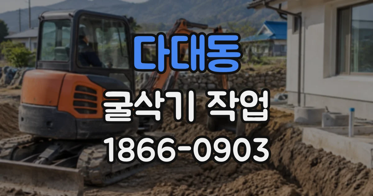 다대동 굴삭기작업