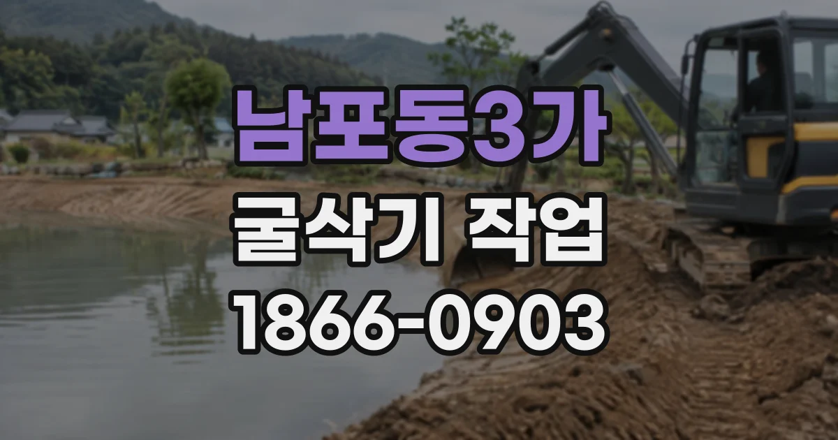 남포동3가 굴삭기작업