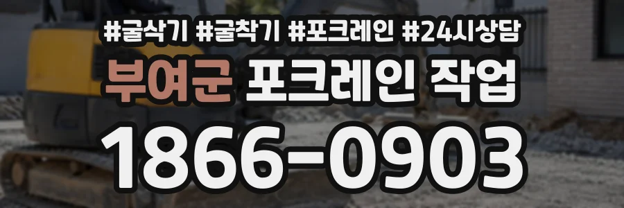 부여군 포크레인작업 상담 전화 1866-0903