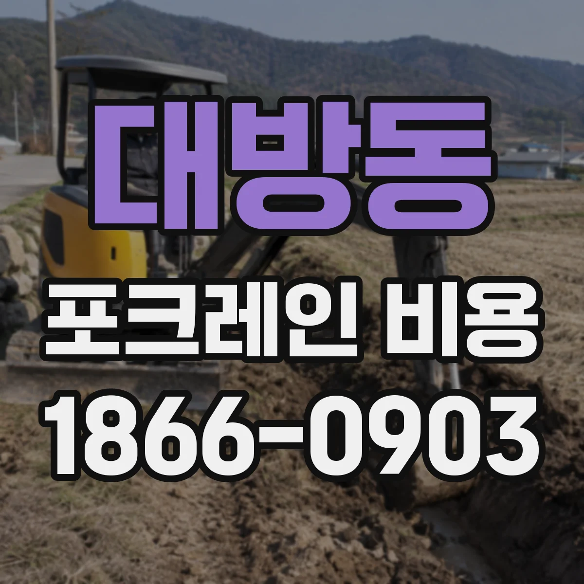 대방동 포크레인 비용