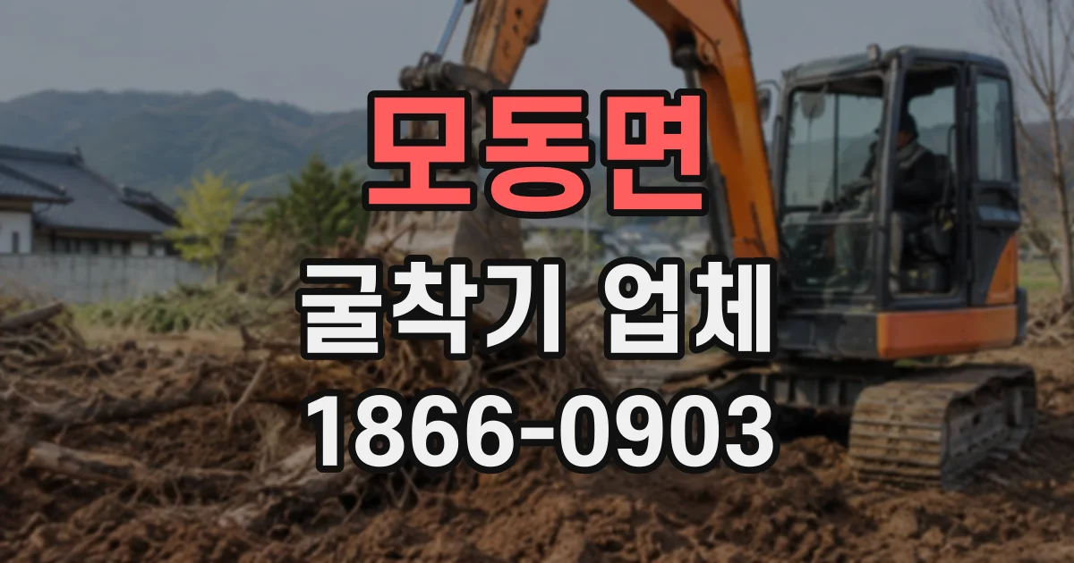 모동면 굴착기업체