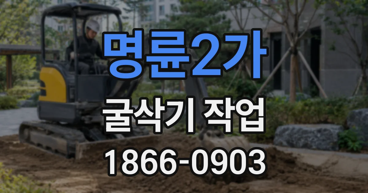 명륜2가 굴삭기 작업