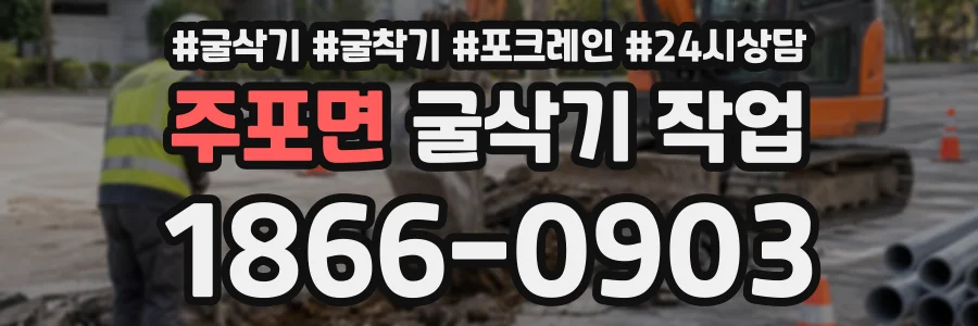 주포면 굴삭기작업 상담 전화 1866-0903