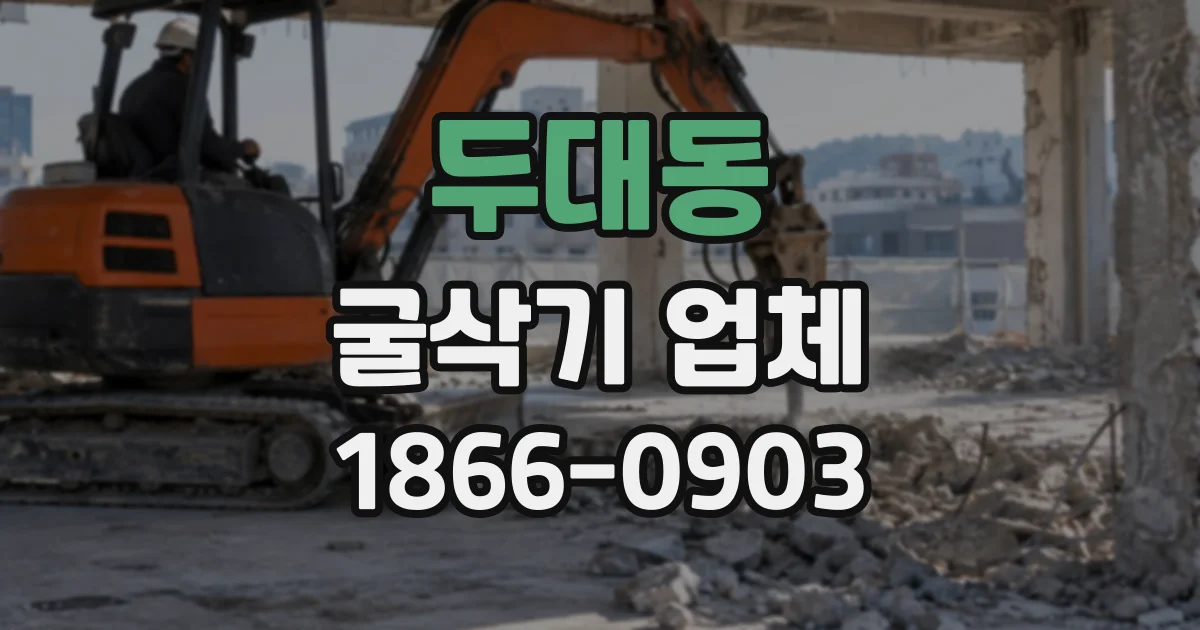 두대동 굴삭기업체