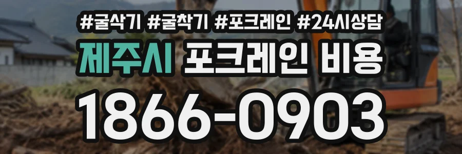 제주시 포크레인비용 상담 전화 1866-0903