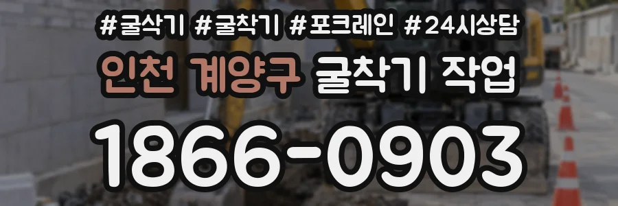 인천 계양구 굴착기 작업