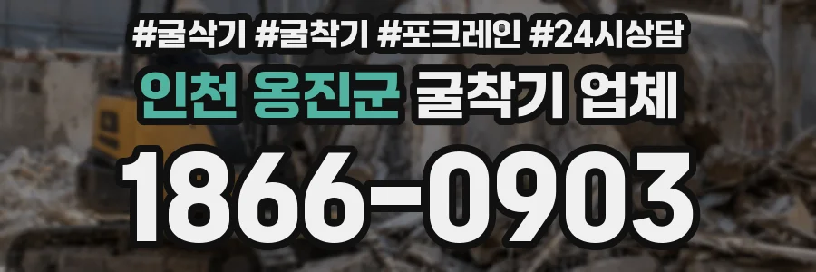 인천 옹진군 굴착기 업체