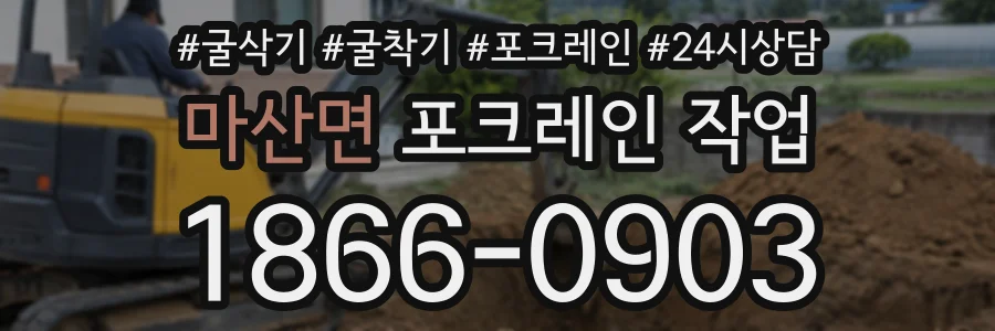마산면 포크레인작업 상담 전화 1866-0903
