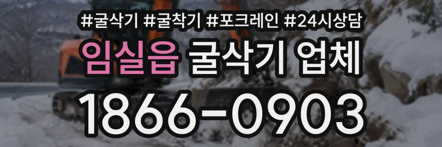 임실읍 굴삭기업체 상담 전화 1866-0903