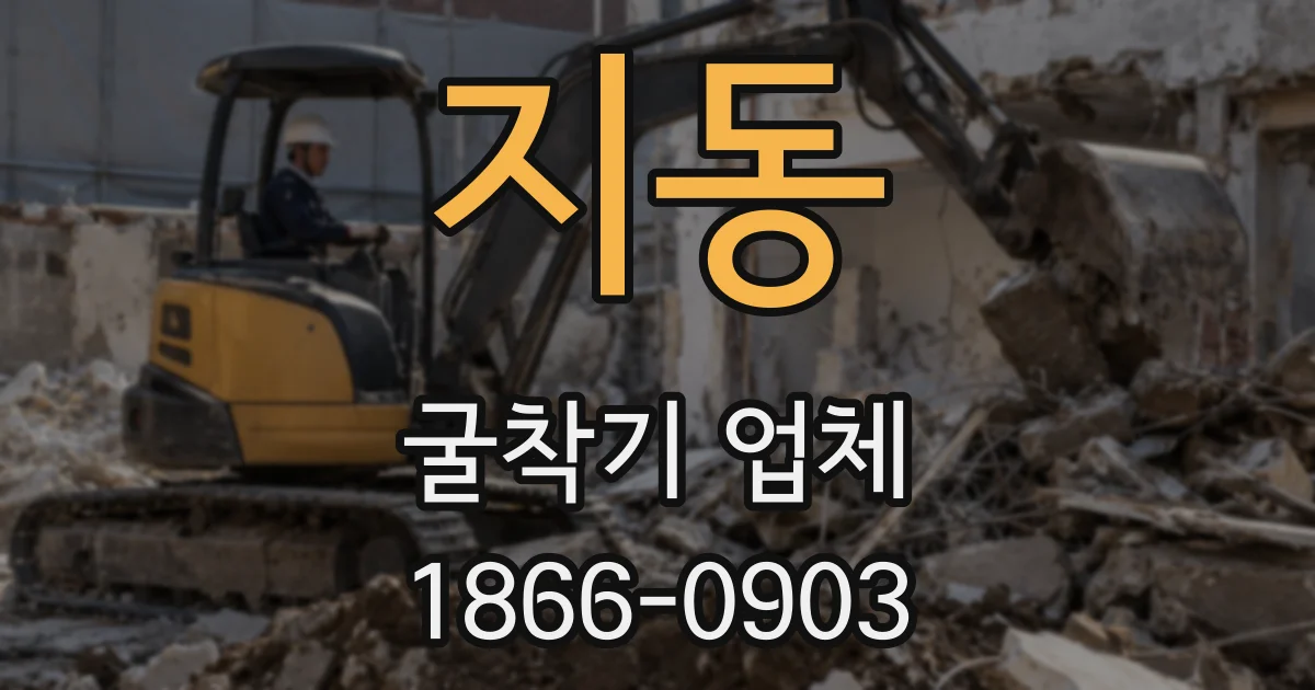 지동 굴착기 업체