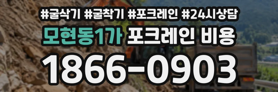 모현동1가 포크레인비용 상담 전화 1866-0903